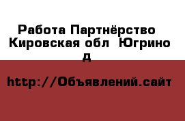 Работа Партнёрство. Кировская обл.,Югрино д.